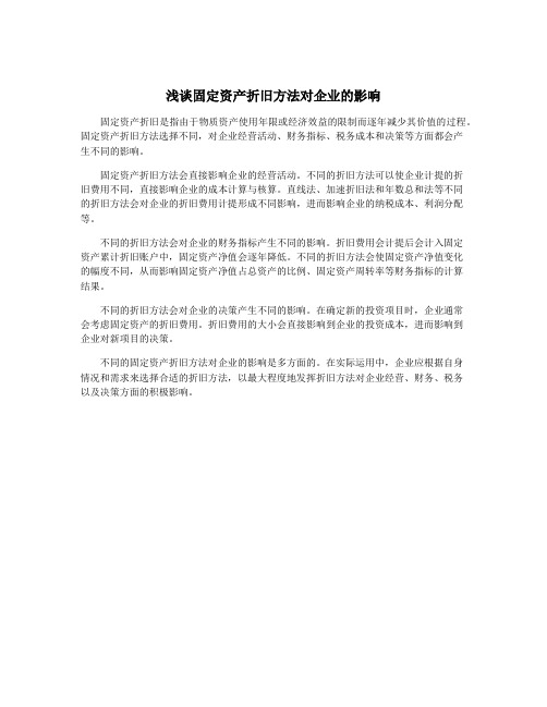 浅谈固定资产折旧方法对企业的影响