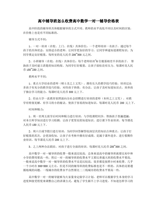 高中辅导班怎么收费高中数学一对一辅导价格表