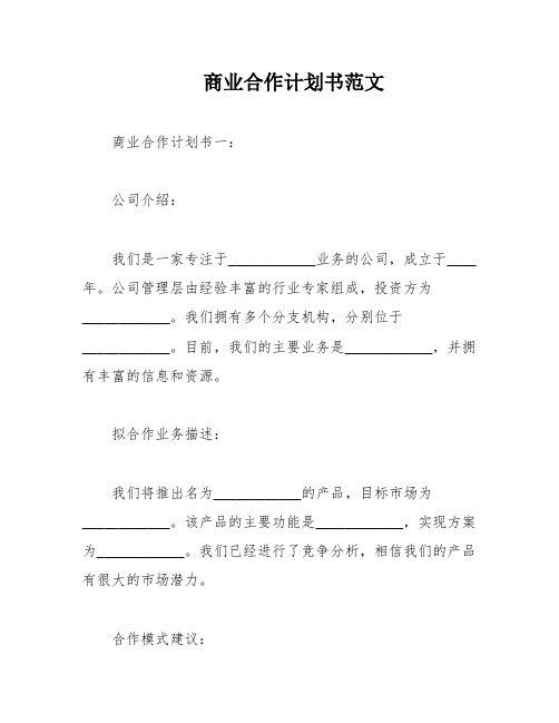 商业合作计划书范文