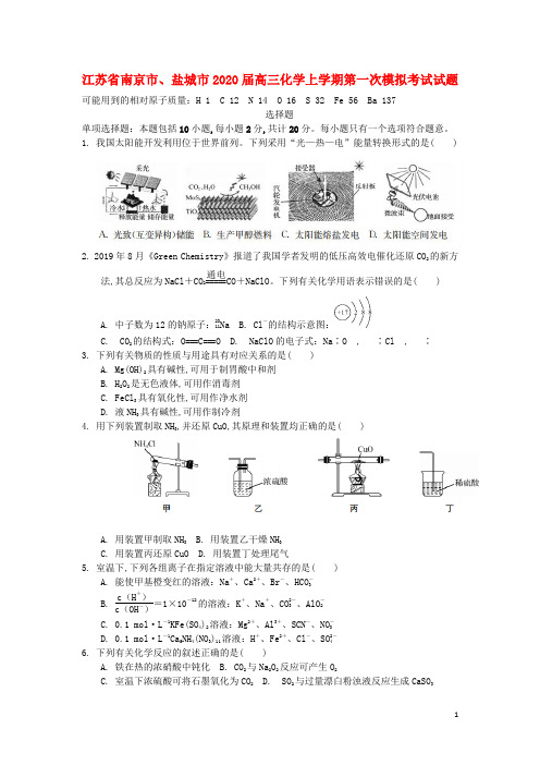 江苏省南京市、盐城市2020届高三化学上学期第一次模拟考试试题