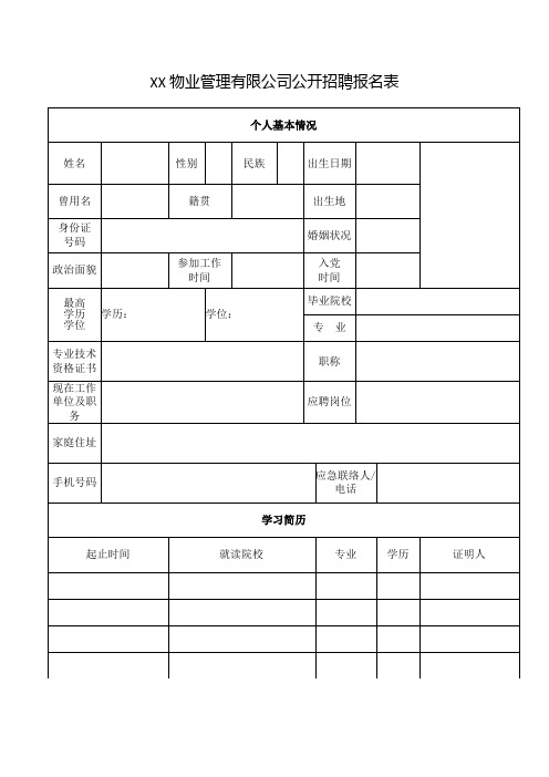 物业管理有限公司公开招聘报名表