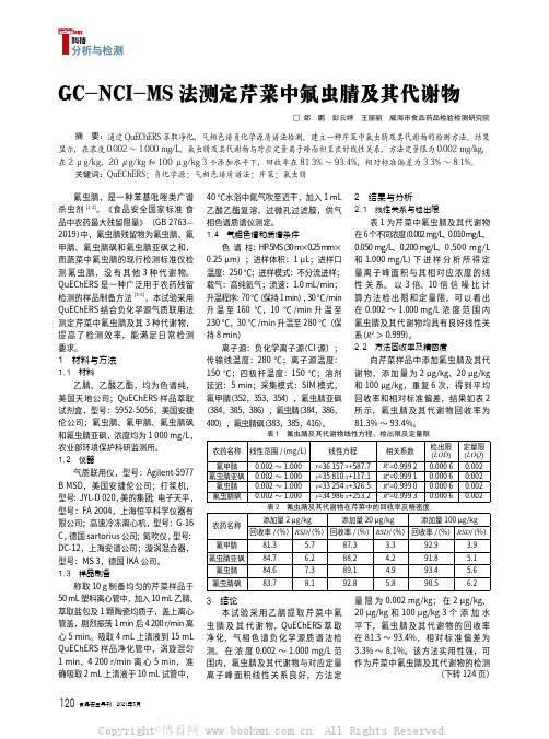 GC-NCI-MS法测定芹菜中氟虫腈及其代谢物