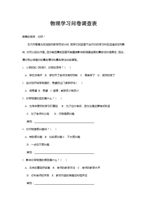 物理学习问卷调查表