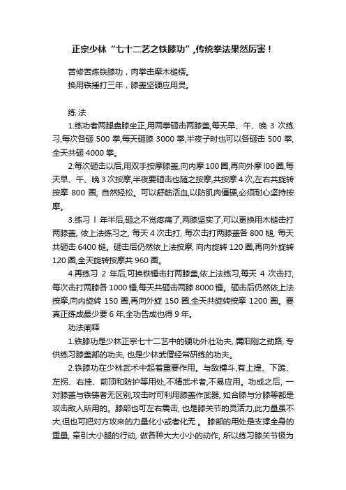 正宗少林“七十二艺之铁膝功”,传统拳法果然厉害！