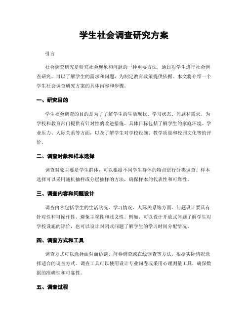 学生社会调查研究方案