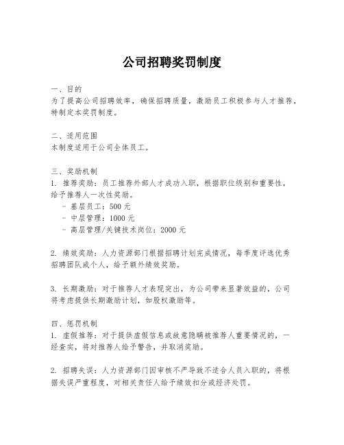 公司招聘奖罚制度