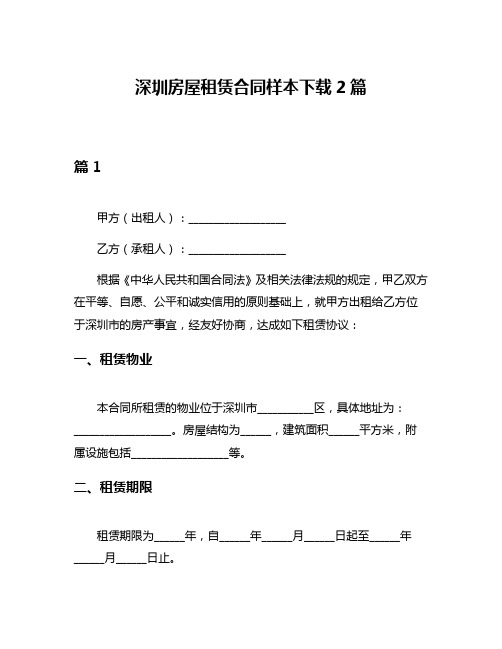 深圳房屋租赁合同样本下载2篇