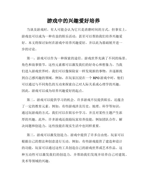 游戏中的兴趣爱好培养