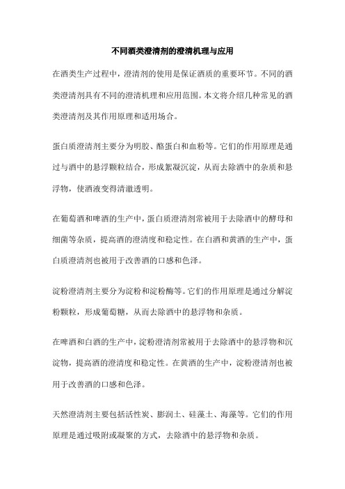 不同酒类澄清剂的澄清机理与应用