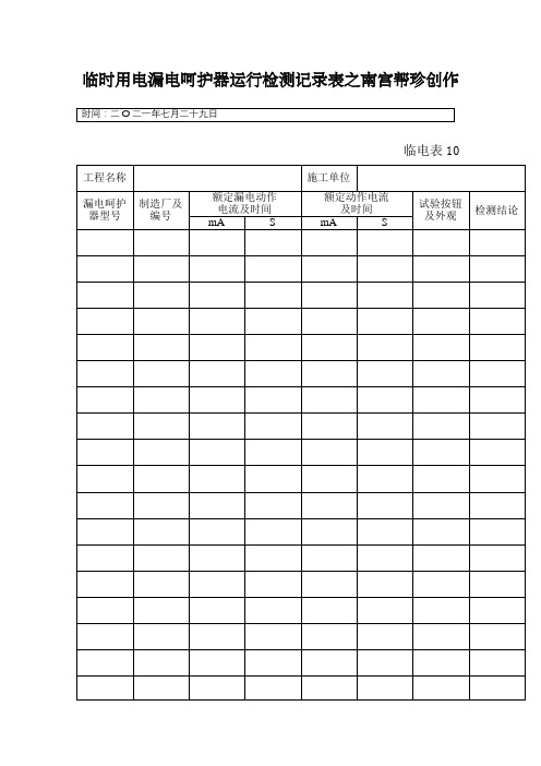 临时用电漏电保护器运行检测记录样表及填写范例