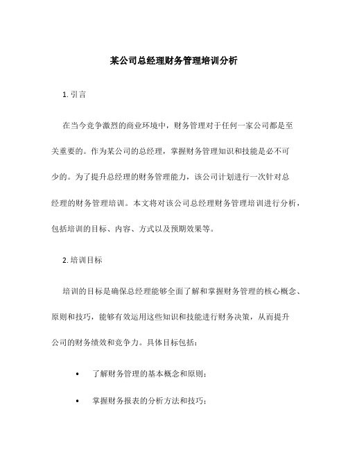 某公司总经理财务管理培训分析