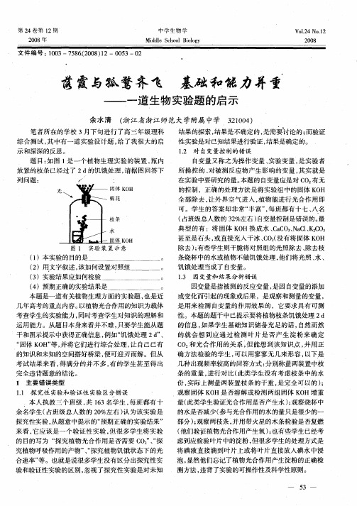 落霞与孤鹜齐飞 基础和能力并重——一道生物实验题的启示