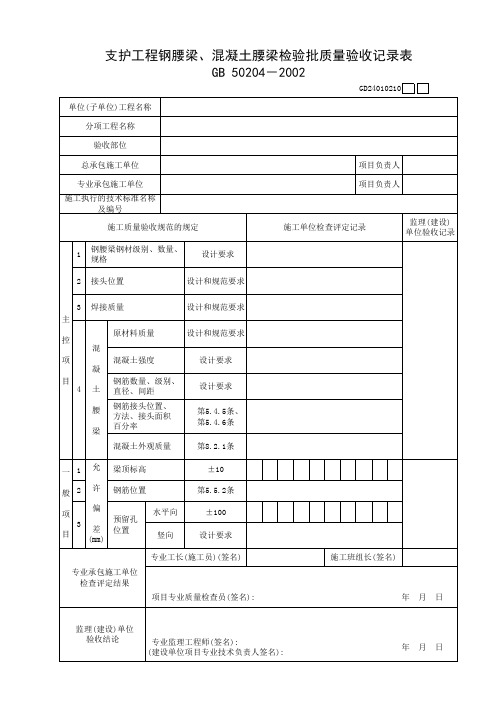 【工程常用表格】护工程钢腰梁、混凝土腰梁检验批质量验收记录表