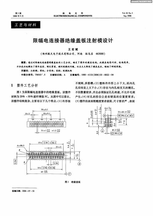 限幅电连接器绝缘盖板注射模设计