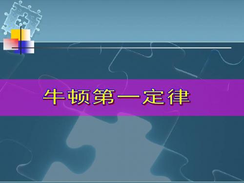 人教版高中物理必修一《牛顿第一定律》课件