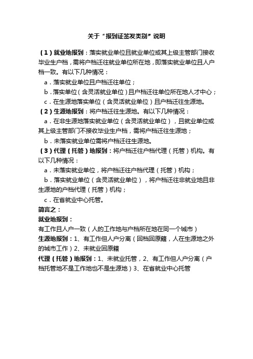 关于“报到证签发类别”的说明