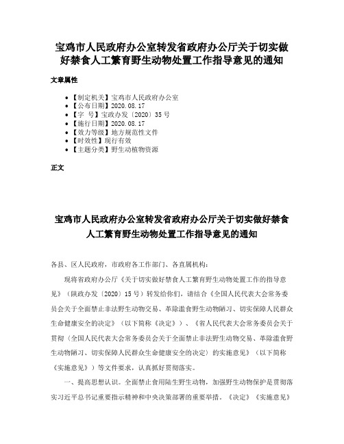 宝鸡市人民政府办公室转发省政府办公厅关于切实做好禁食人工繁育野生动物处置工作指导意见的通知