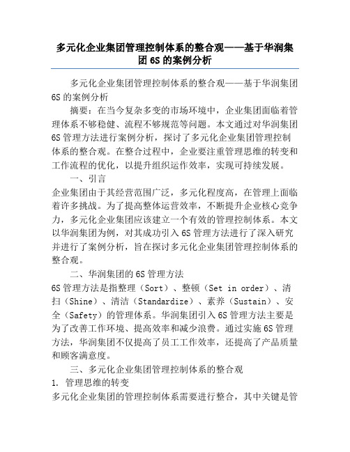 多元化企业集团管理控制体系的整合观——基于华润集团6S的案例分析