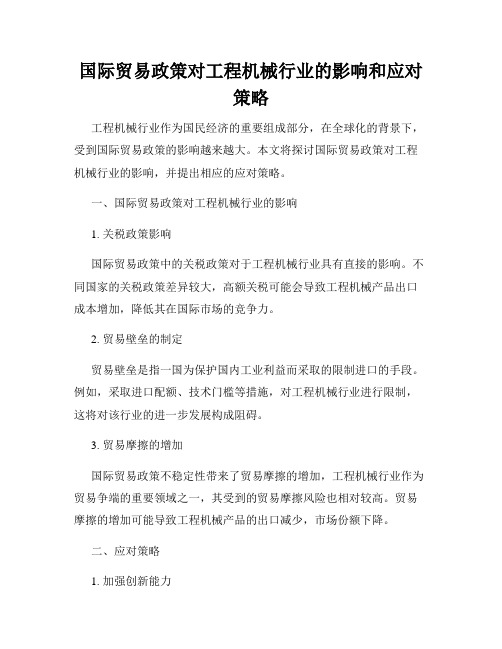 国际贸易政策对工程机械行业的影响和应对策略