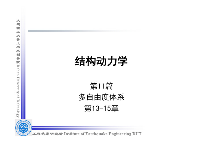 结构动力学6-2014