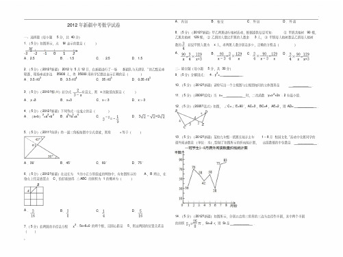 新疆2012年中考数学试题(含解析)