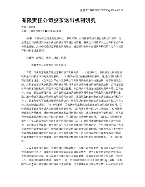 有限责任公司股东退出机制研究