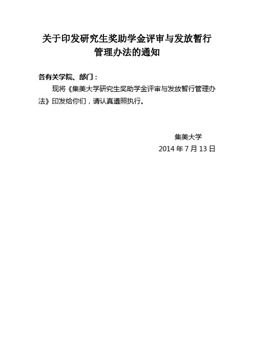 关于印发研究生奖助学金评审与发放暂行管理办法的通知