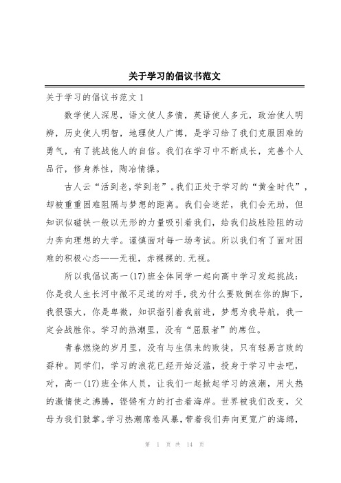 关于学习的倡议书范文