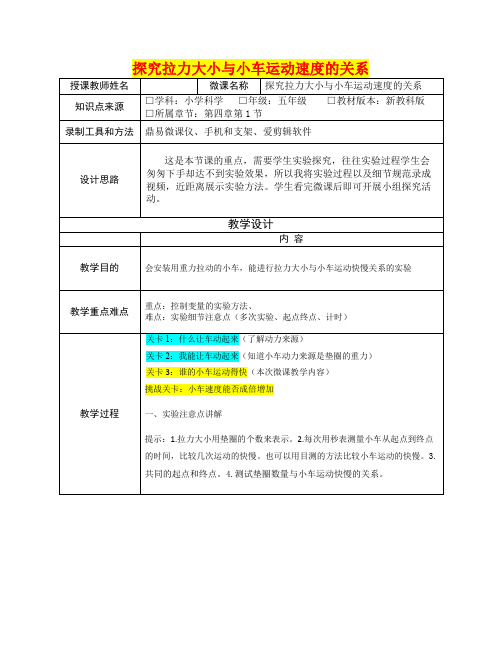 探究拉力大小与小车运动速度的关系教学设计   (五年级科学精品教案)