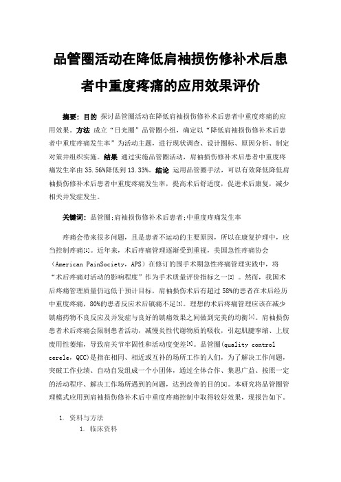 品管圈活动在降低肩袖损伤修补术后患者中重度疼痛的应用效果评价