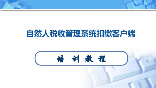 自然人税收管理系统扣缴客户端 ppt课件