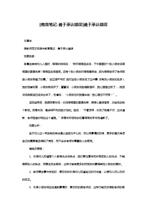 [教育笔记-勇于承认错误]勇于承认错误