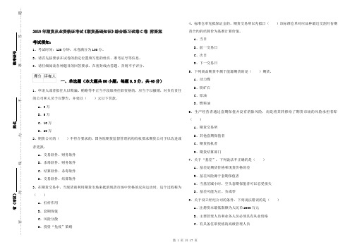 2019年期货从业资格证考试《期货基础知识》综合练习试卷C卷 附答案