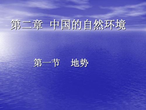 第二章第一节 地势和地形(地势特点)