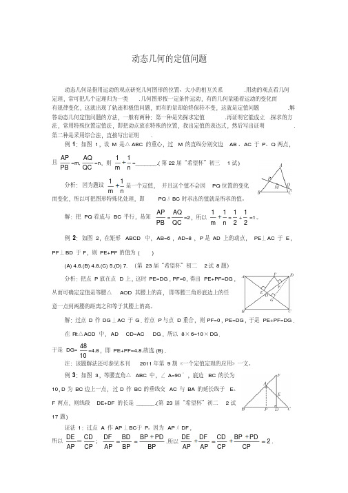 动态几何的定值问题