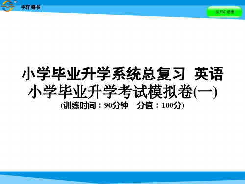 小学毕业升学系统总复习  英语小学毕业升学考试模拟卷(一)