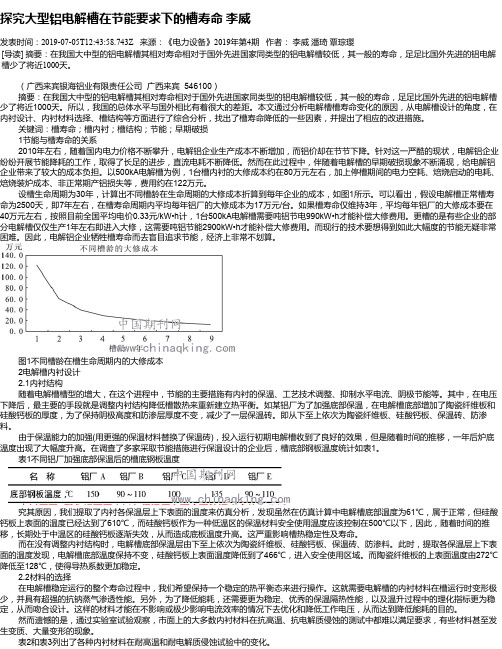 探究大型铝电解槽在节能要求下的槽寿命 李威