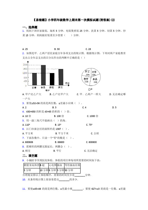 【易错题】小学四年级数学上期末第一次模拟试题(附答案)(2)