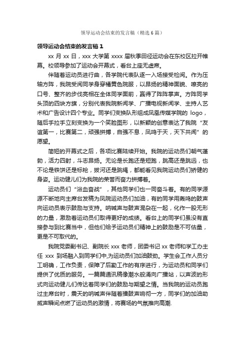 领导运动会结束的发言稿（精选6篇）