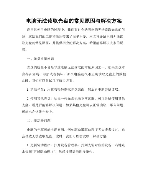 电脑无法读取光盘的常见原因与解决方案