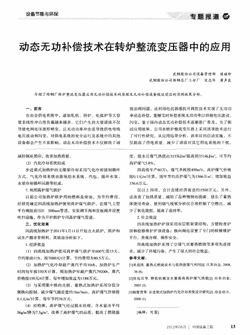 动态无功补偿技术在转炉整流变压器中的应用