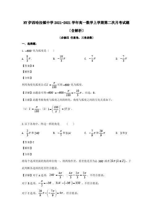 高一数学上学期第二次月考试题含解析 2