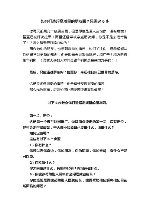 如何打造超高质量的朋友圈？只需这6步