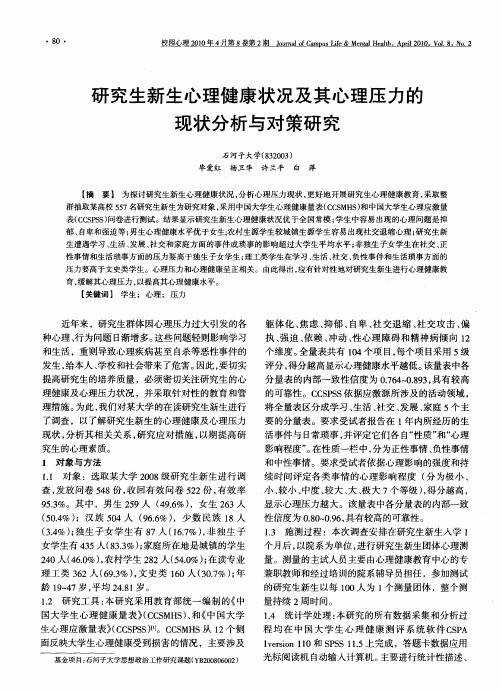 研究生新生心理健康状况及其心理压力的现状分析与对策研究