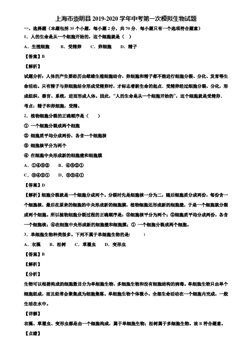 上海市崇明县2019-2020学年中考第一次模拟生物试题含解析