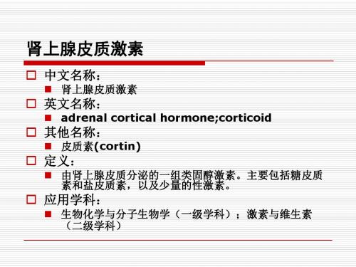 肾上腺皮质激素