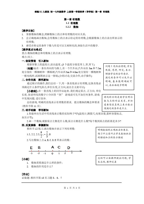 部编RJ人教版 初一七年级数学 上册第一学期秋季(导学案)第一章 有理数  1.2.2 数轴