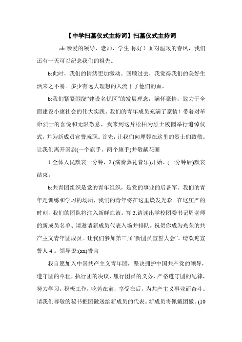 【中学扫墓仪式主持词】扫墓仪式主持词.doc