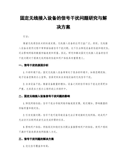 固定无线接入设备的信号干扰问题研究与解决方案