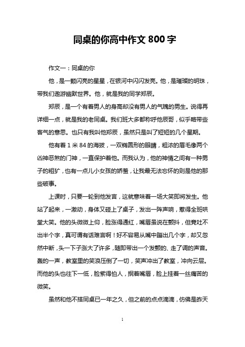 同桌的你高中作文800字